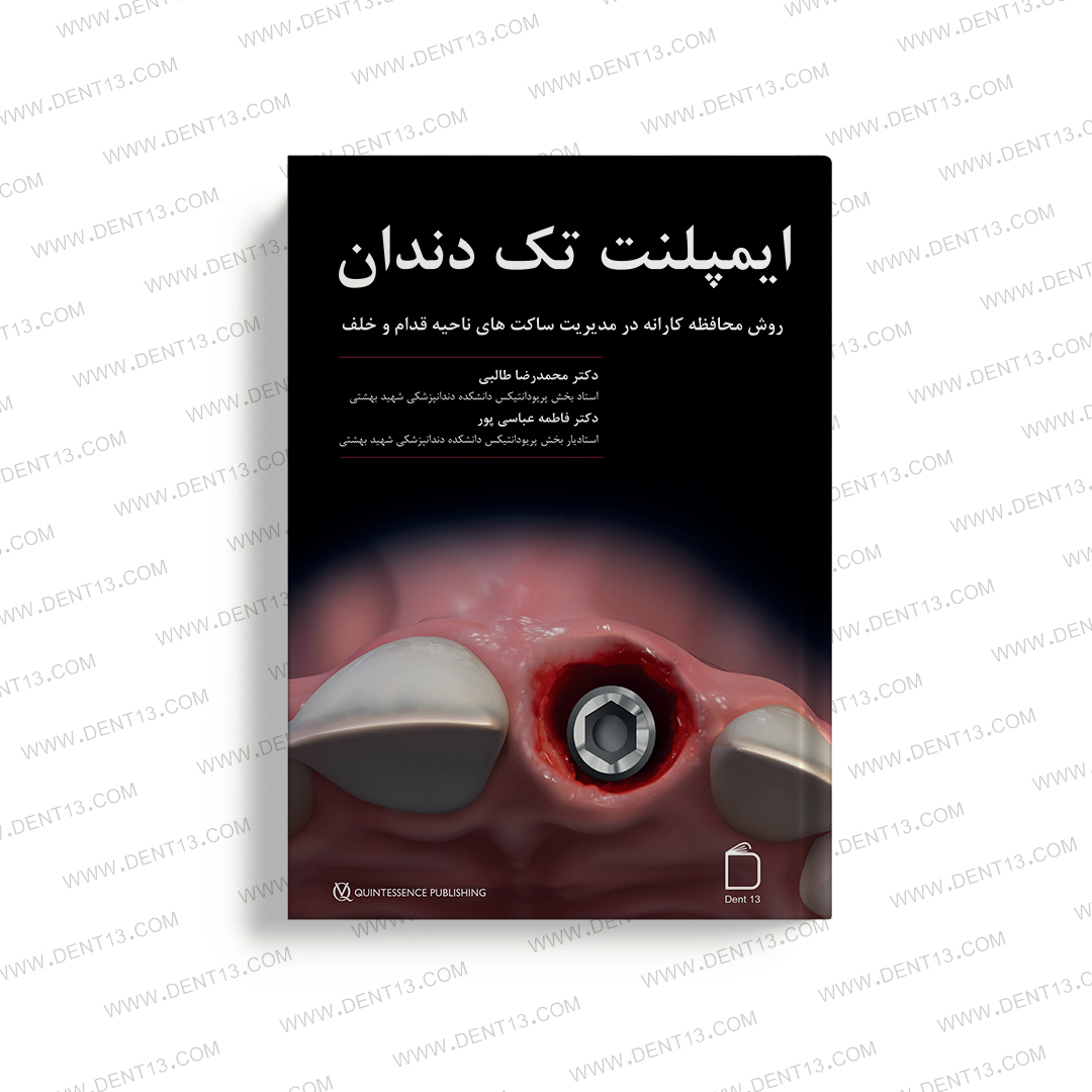 ایمپلنت تک دندان-جلد سخت