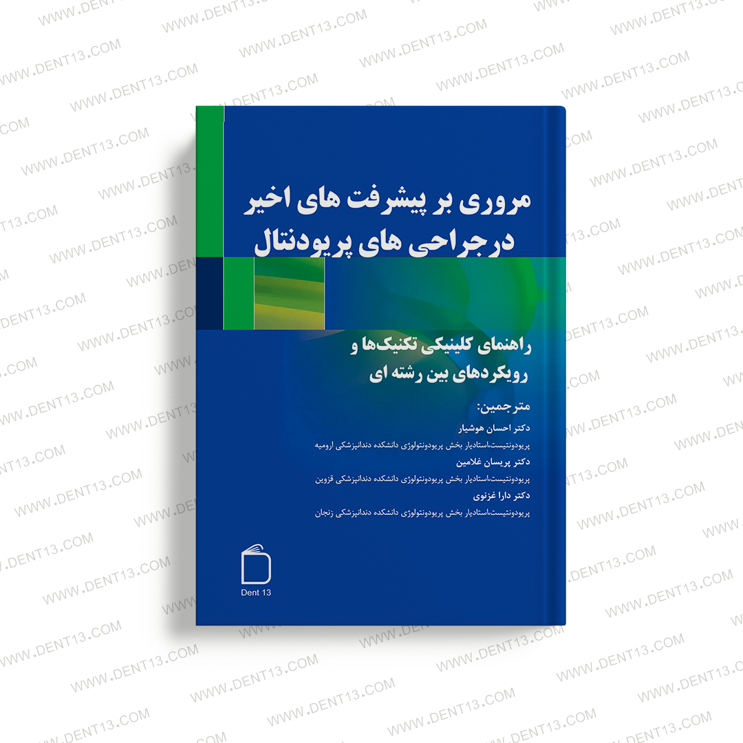 مروری بر پیشرفت ها ی اخیر در جراحی های پریودونتال