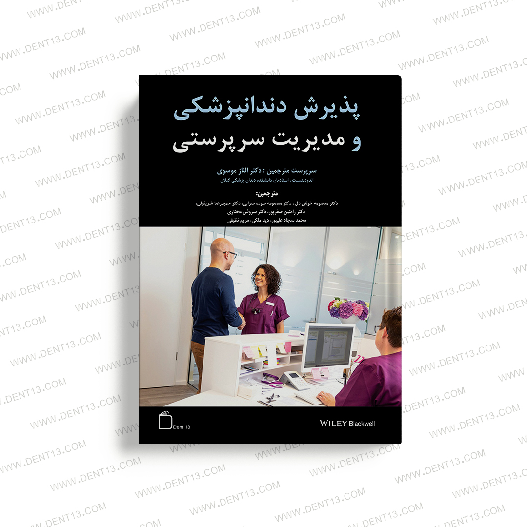 پذیرش دندانپزشکی و مدیریت سرپرستی جلد سخت..